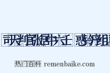 司天判官张居中六壬袪惑铃序组词是什么意思的图片
